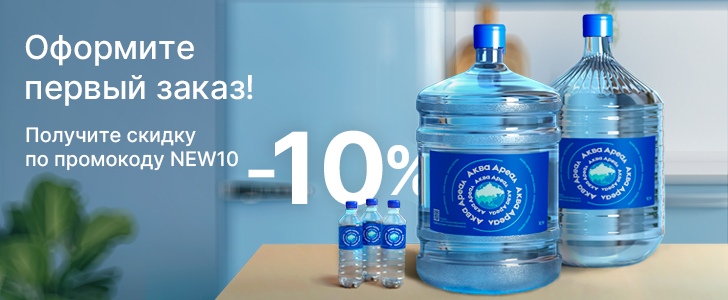 Скидка 10% на первый заказ